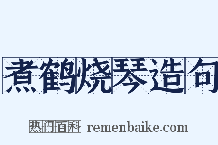 煮鹤烧琴造句是什么意思的图片